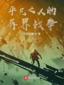平凡之人的異界戰(zhàn)爭(zhēng)