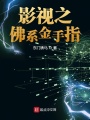 影視之佛系金手指