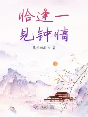 恰逢一見鐘情