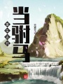 重生古代當駙馬