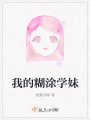 我的糊涂學妹