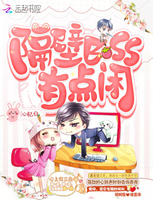 隔壁BOSS有點閑
