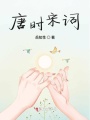 唐時(shí)宋詞