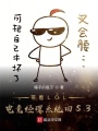 帶著LOL電競(jìng)經(jīng)理系統(tǒng)回S3