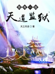 我有一座天道監獄