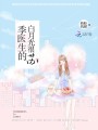 季醫生的白月光很蘇