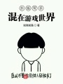 撲街寫手混在游戲世界