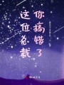 這位總裁你搞錯了