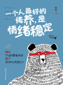 一個(gè)人最好的修養(yǎng)，是情緒穩(wěn)定