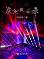 莊河風(fēng)云錄