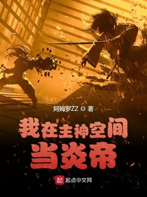 我在主神空間當炎帝