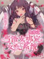 快穿之當渣女綁定女配系統