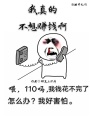 我真的不想賺錢啊