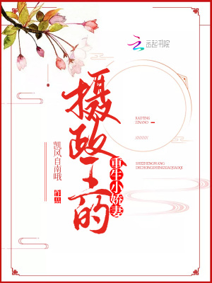 攝政王的重生小嬌妻