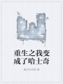 重生之我变成了哈士奇