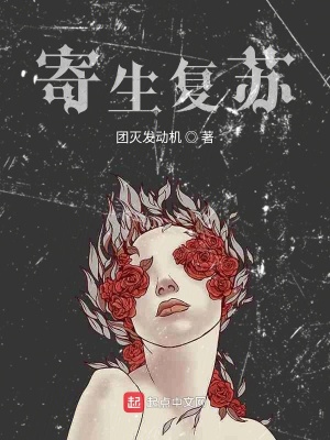 寄生復蘇