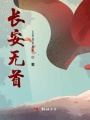 長安無首