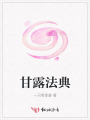 甘露法典