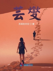 蕓燮