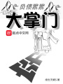 負債累累大掌門