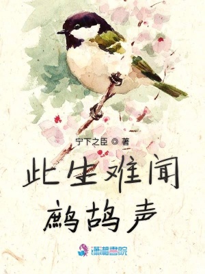 此生難聞鷓鴣聲