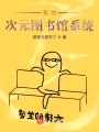 我的次元圖書館系統(tǒng)