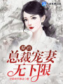 契約，總裁寵妻無下限