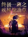 終極一班之疾風知勁草