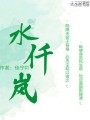 水仟嵐
