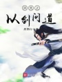 洪荒之以劍問道