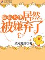 偏執大佬居然被嫌棄了