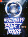 假如世界變成了網游