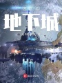 末世之地下城
