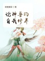 論神獸的自我修養