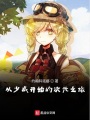 從少戰開始的次元之旅