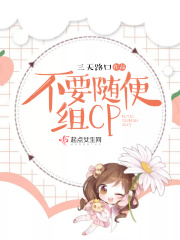 不要隨便組CP
