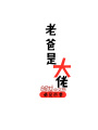 老爸是大佬