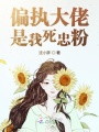 偏執大佬是我死忠粉