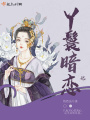 丫鬟暗戀記