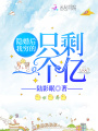 隱婚后我窮的只剩一個億