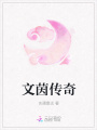 文茵傳奇