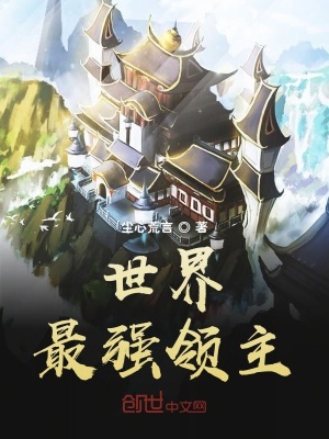 世界最強領(lǐng)主
