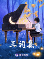 三詞集