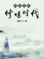 開啟全民修煉時代
