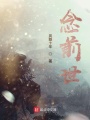 念前世