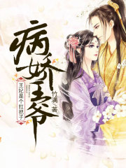 病嬌王爺：王妃是個扛把子