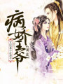 病嬌王爺：王妃是個扛把子