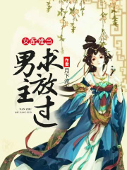 女配難當：男主求放過