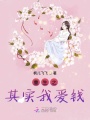 重生之其實(shí)我愛(ài)錢(qián)