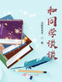 和同学谈谈
